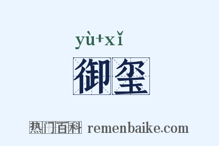 御玺是什么意思的图片